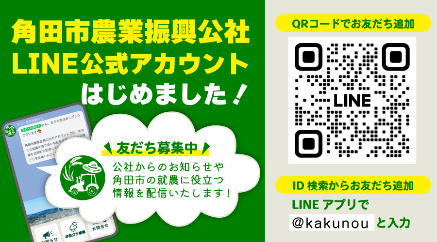 保護中: 農業に関する最新情報をLINEでお届けします